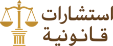 استشارات قانونية